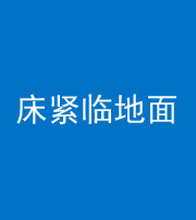 舟山阴阳风水化煞一百三十三——床紧临地面