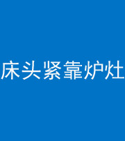 舟山阴阳风水化煞一百四十三——床头紧靠炉灶