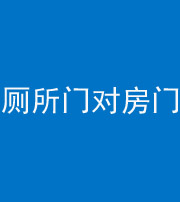 舟山阴阳风水化煞一百二十六——厕所门对房门 