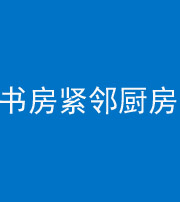 舟山阴阳风水化煞一百五十四——书房紧邻厨房