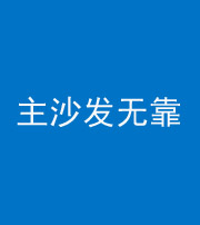 舟山阴阳风水化煞八十六——主沙发无靠