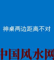 舟山阴阳风水化煞一百七十二——神桌两边距离不对